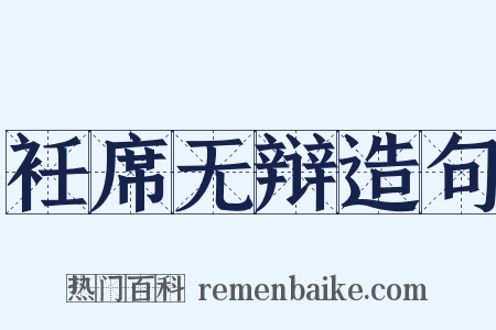 衽席无辩造句是什么意思的图片